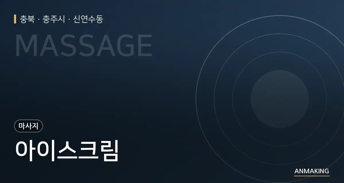 충북 충주시 아이스크림 안내 이미지