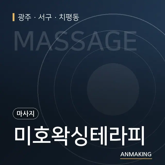 광주 서구 미호왁싱테라피 안내 이미지