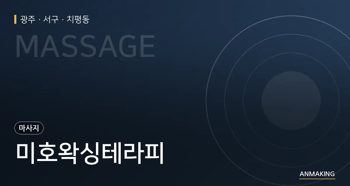 광주 서구 미호왁싱테라피 안내 이미지