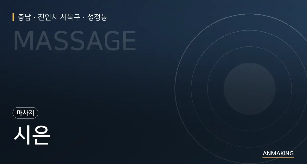 충남 천안시 서북구 시은 안내 이미지