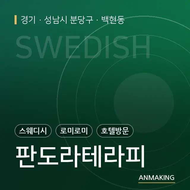 경기 성남시 분당구 판도라테라피 안내 이미지