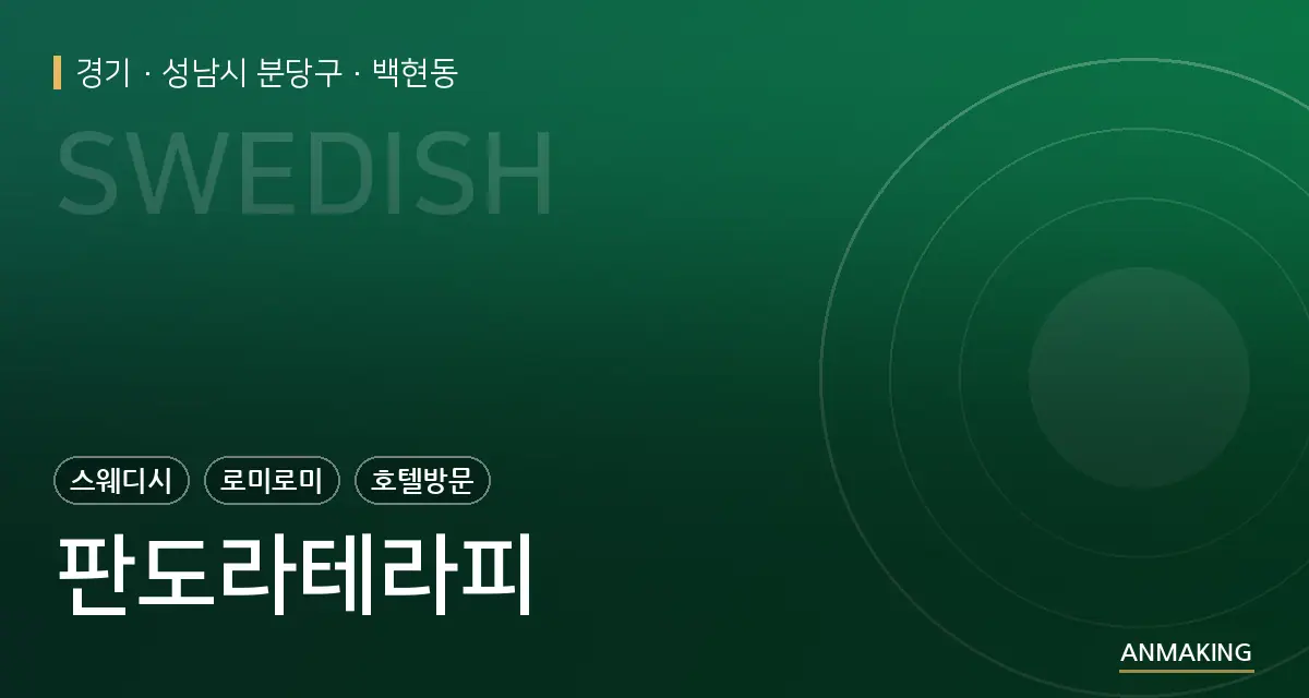 경기 성남시 분당구 판도라테라피 안내 이미지