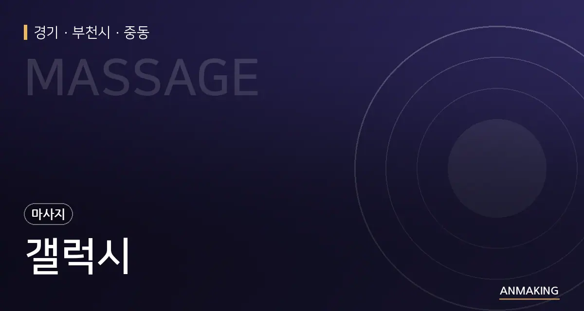 경기 부천시 갤럭시 안내 이미지