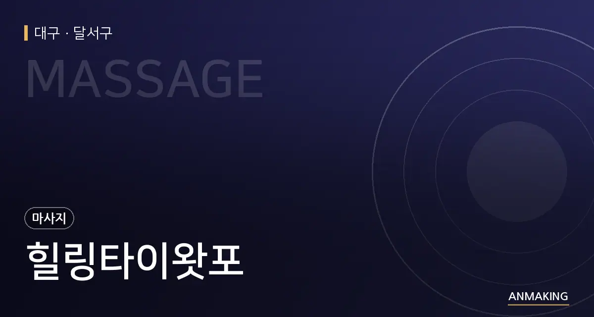 대구 달서구 힐링타이왓포 안내 이미지