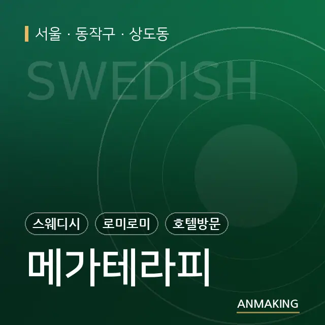 서울 동작구 메가테라피 안내 이미지