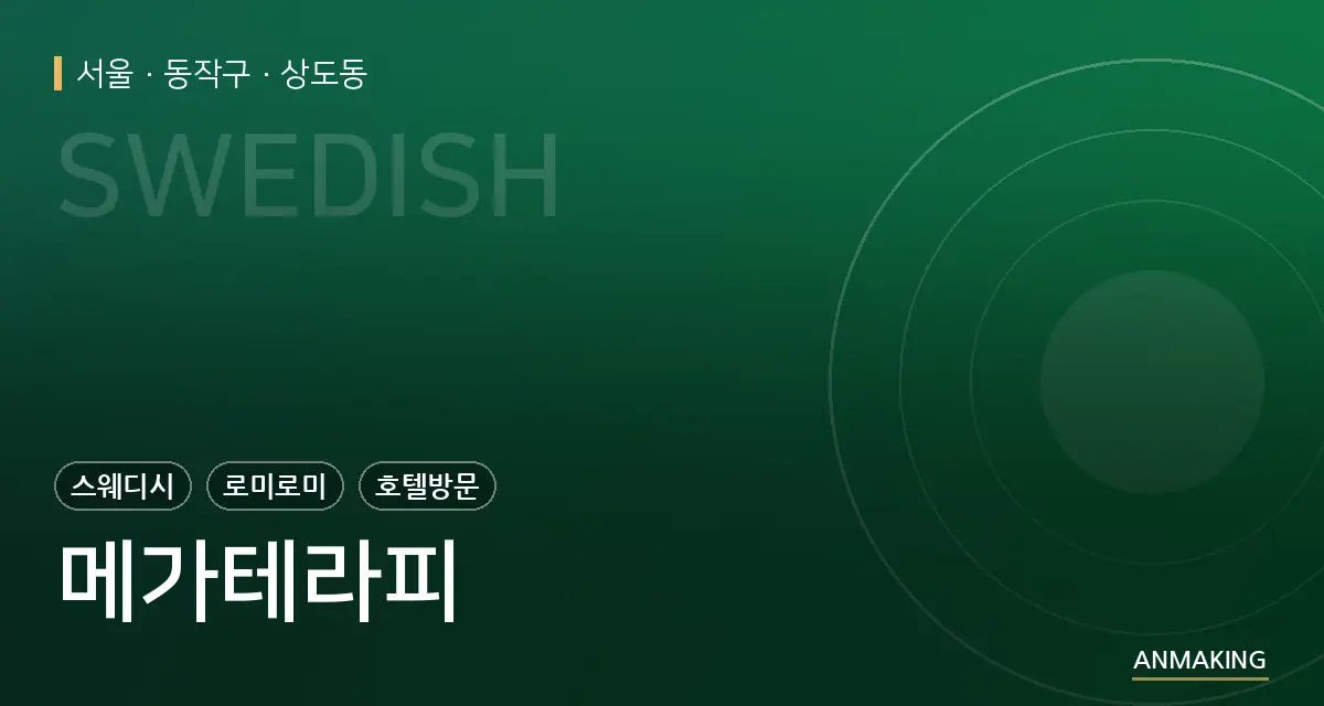 서울 동작구 메가테라피 안내 이미지