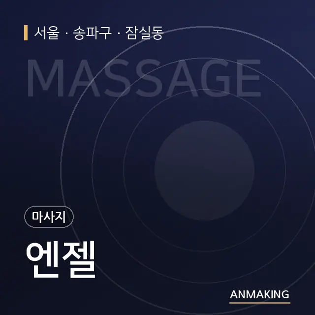 서울 송파구 엔젤 안내 이미지