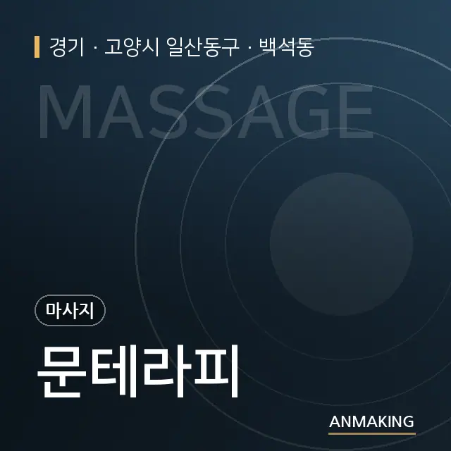 경기 고양시 일산동구 문테라피 안내 이미지