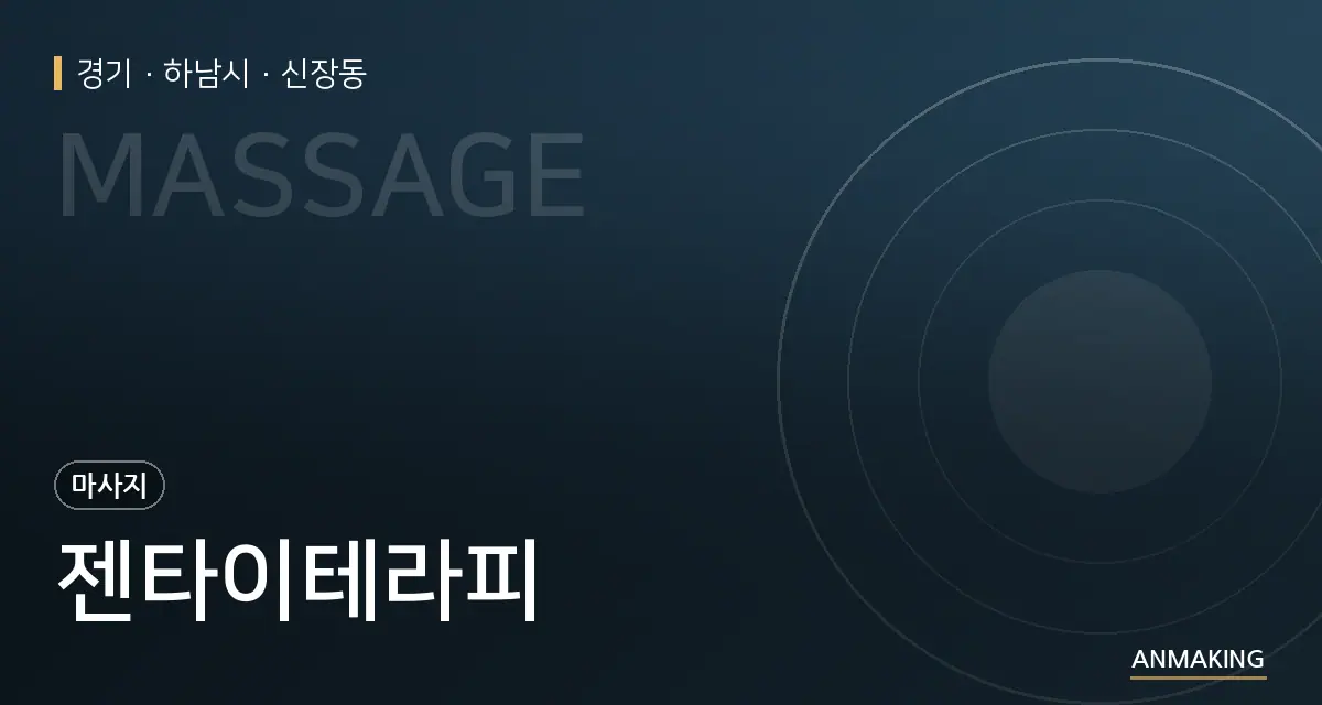 경기 하남시 젠타이테라피 안내 이미지