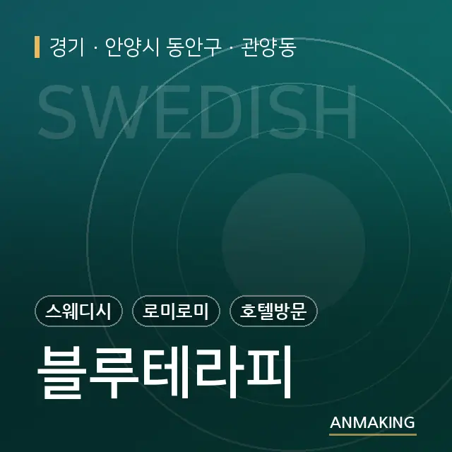경기 안양시 동안구 블루테라피 안내 이미지