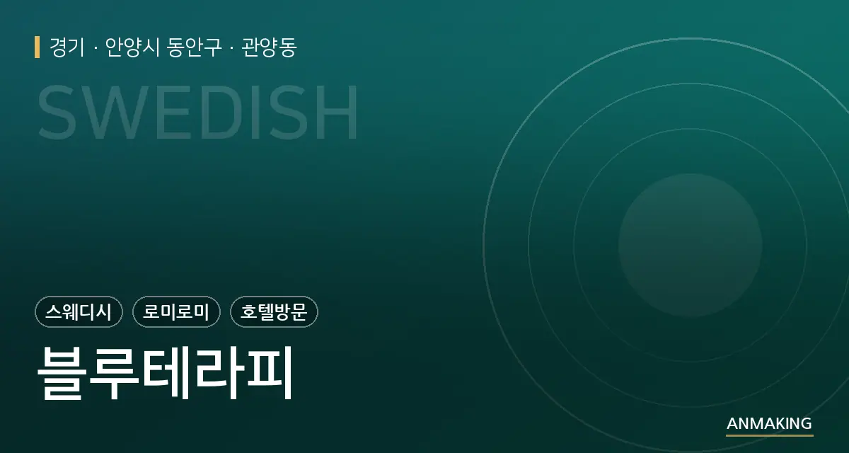 경기 안양시 동안구 블루테라피 안내 이미지