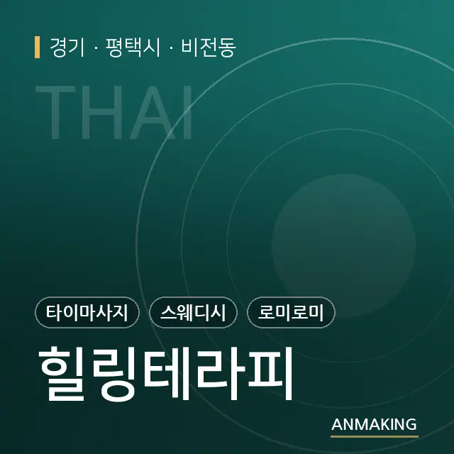 경기 평택시 힐링테라피 안내 이미지