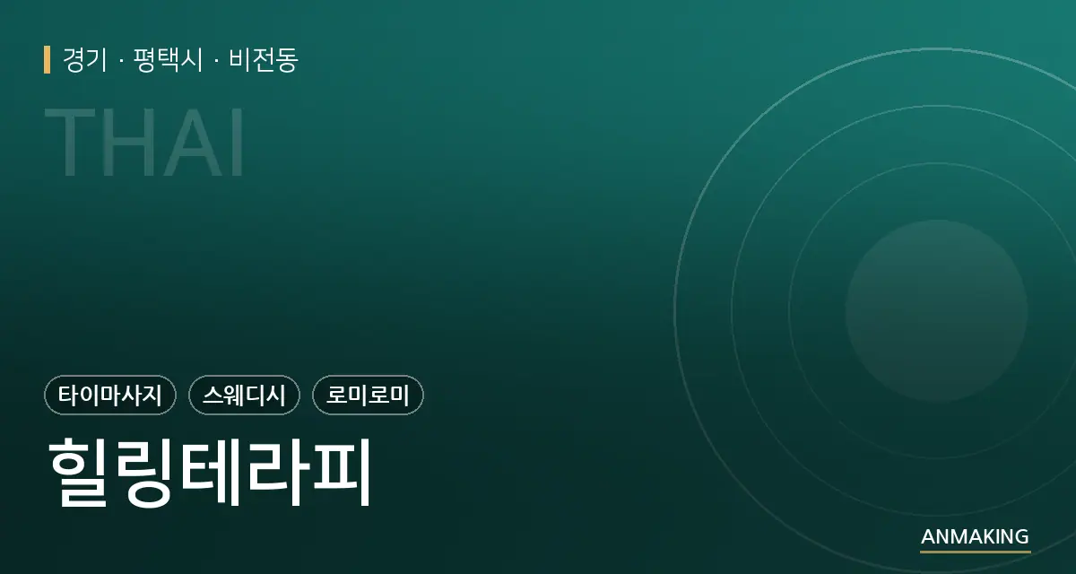 경기 평택시 힐링테라피 안내 이미지