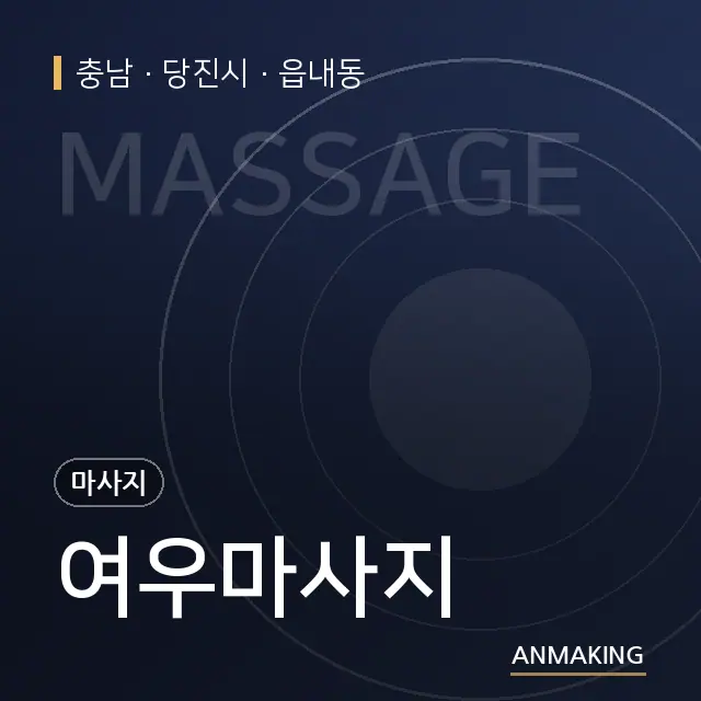 충남 당진시 여우마사지 안내 이미지