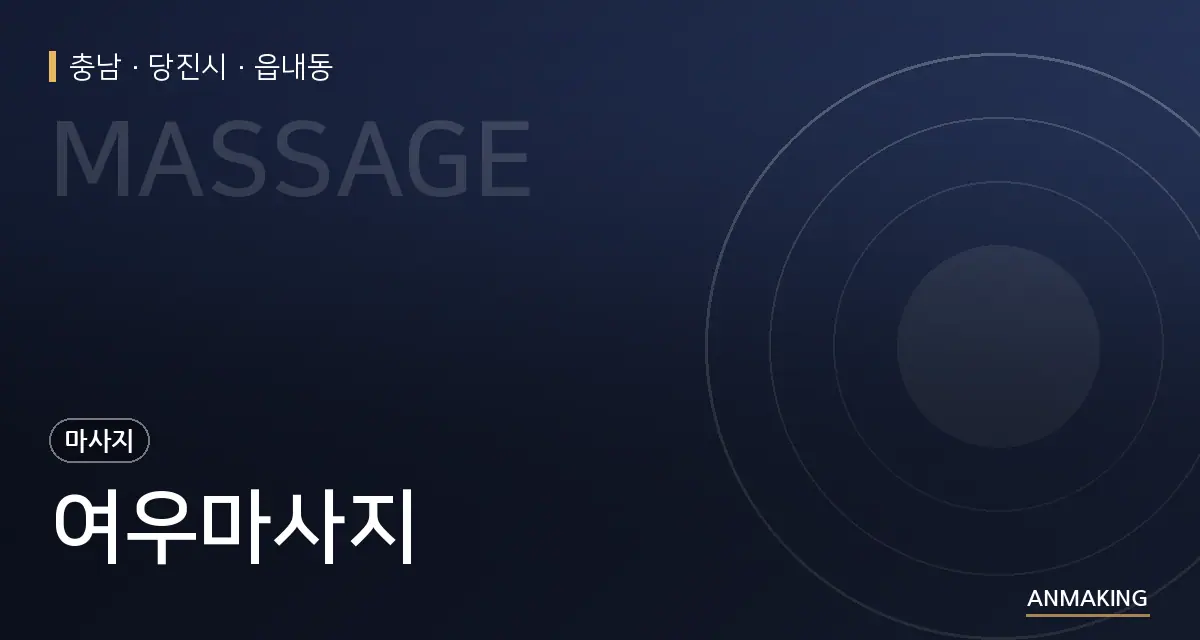 충남 당진시 여우마사지 안내 이미지