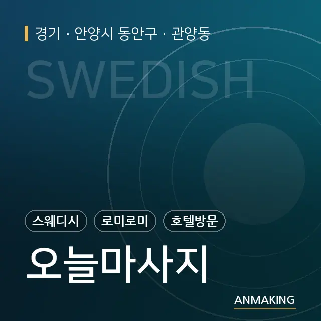 경기 안양시 동안구 오늘마사지 안내 이미지