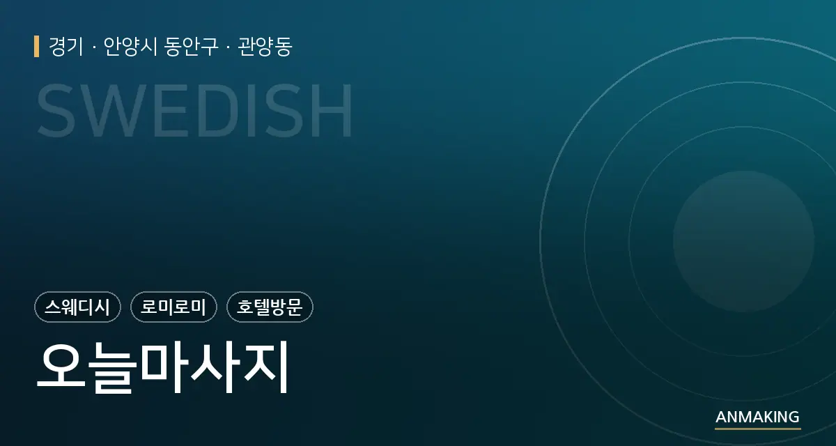 경기 안양시 동안구 오늘마사지 안내 이미지