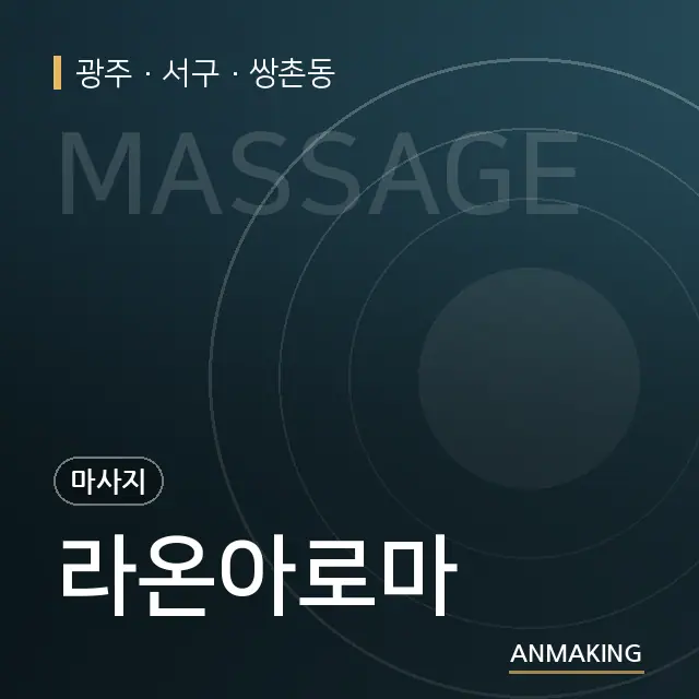 광주 서구 라온아로마 안내 이미지