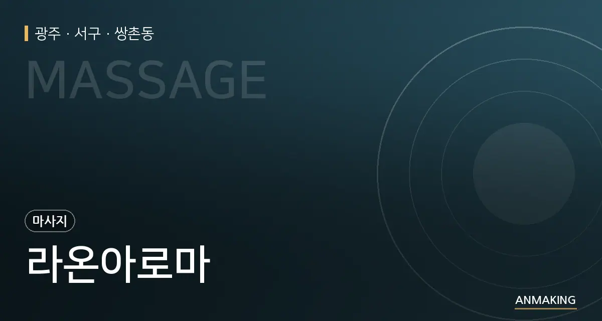 광주 서구 라온아로마 안내 이미지