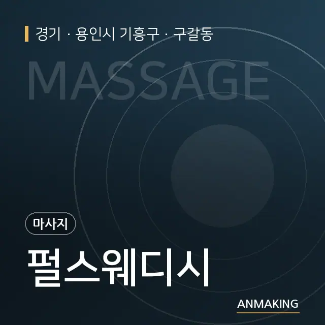 경기 용인시 기흥구 펄스웨디시 안내 이미지