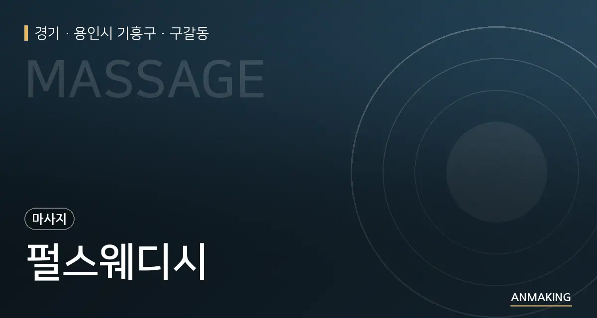 경기 용인시 기흥구 펄스웨디시 안내 이미지