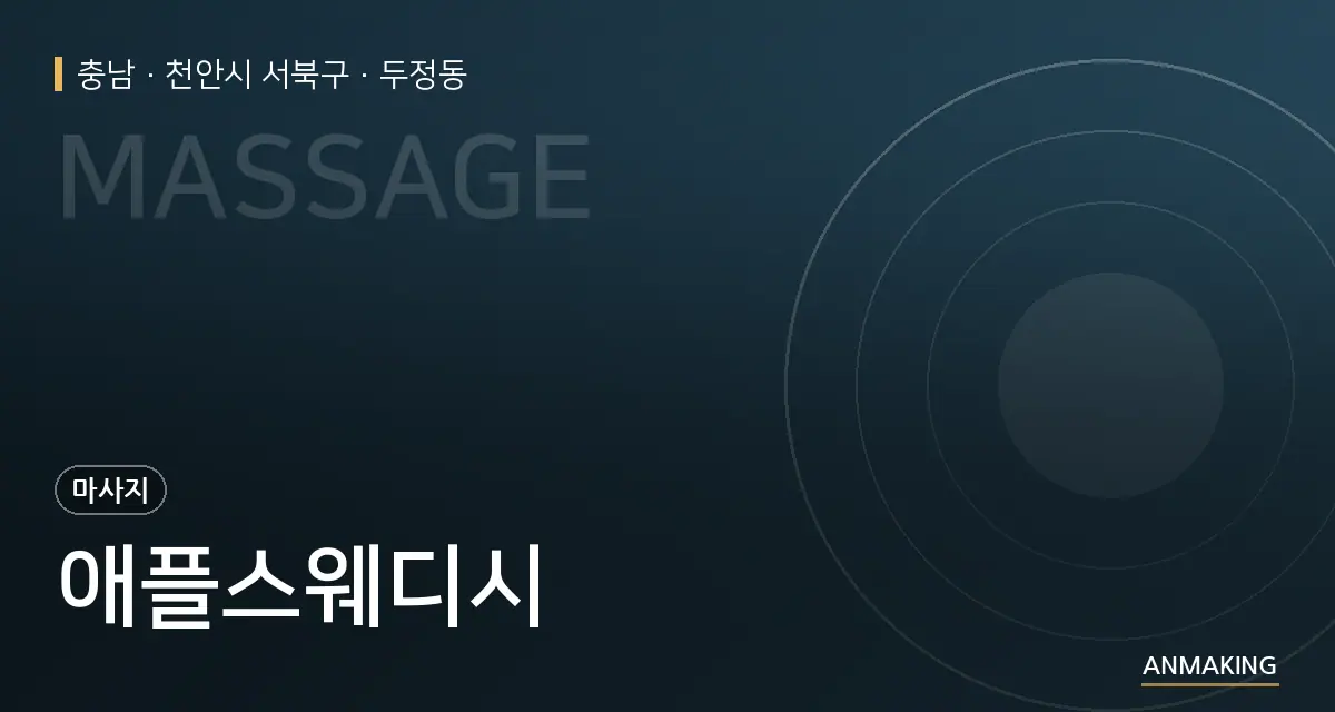 충남 천안시 서북구 애플스웨디시 안내 이미지