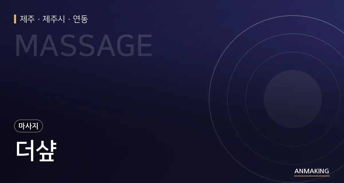 제주 제주시 더샾 안내 이미지
