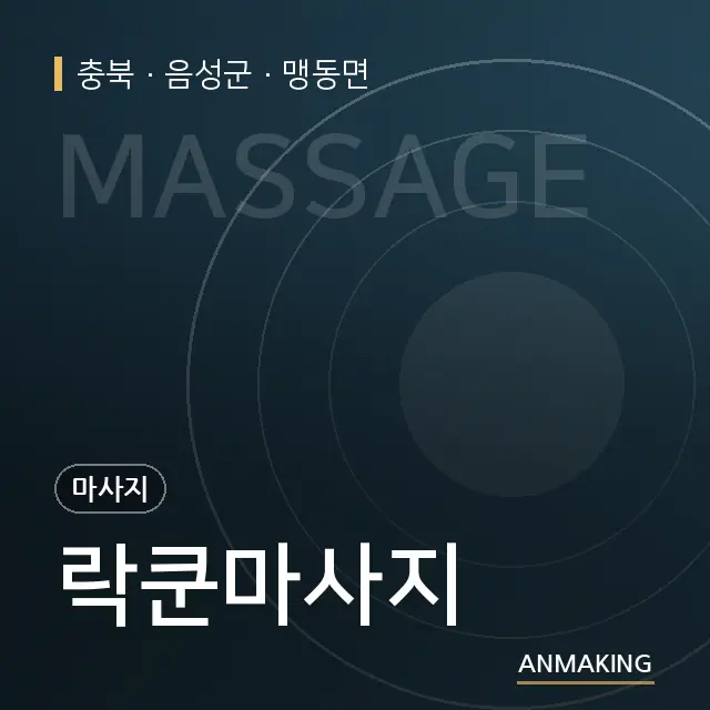 충북 음성군 락쿤마사지 안내 이미지
