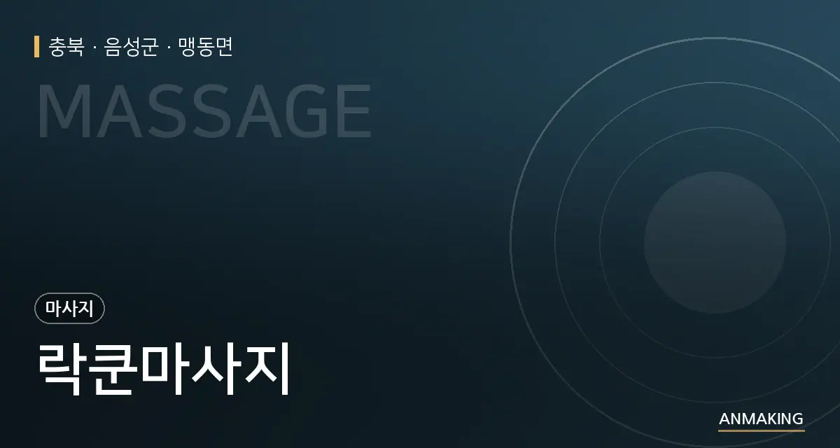 충북 음성군 락쿤마사지 안내 이미지