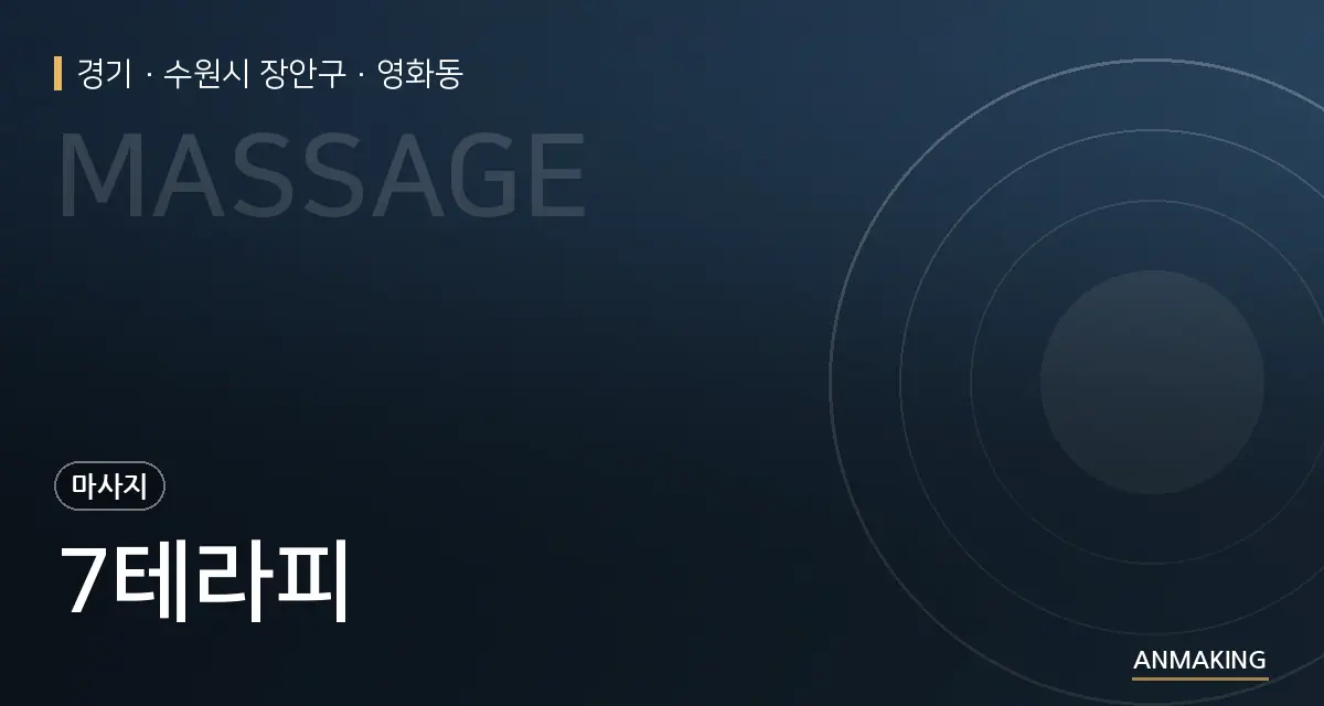 경기 수원시 장안구 7테라피 안내 이미지