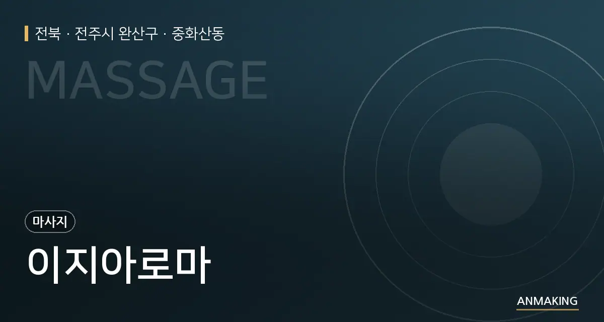 전북 전주시 완산구 이지아로마 안내 이미지