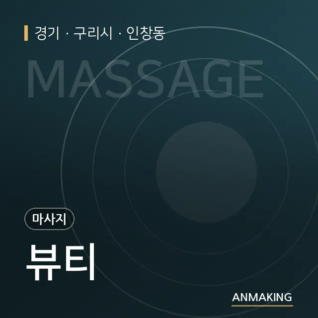 경기 구리시 뷰티 안내 이미지