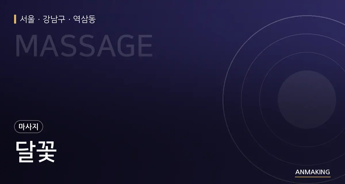 서울 강남구 달꽃 안내 이미지