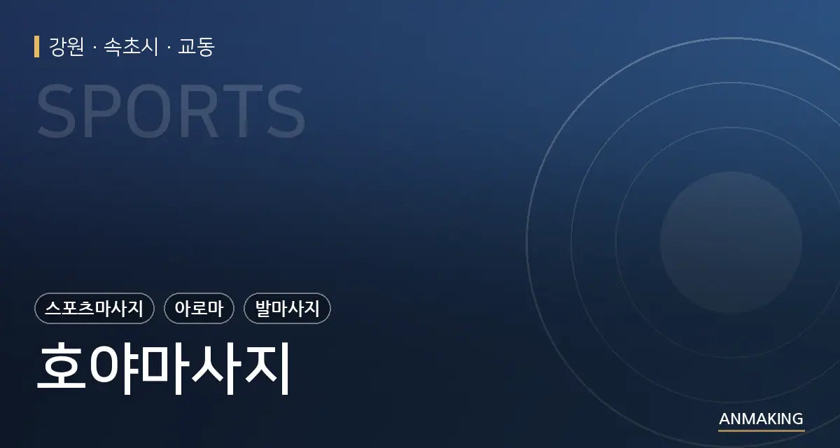 강원 속초시 호야마사지 안내 이미지