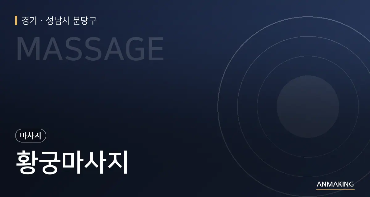 경기 성남시 분당구 황궁마사지 안내 이미지
