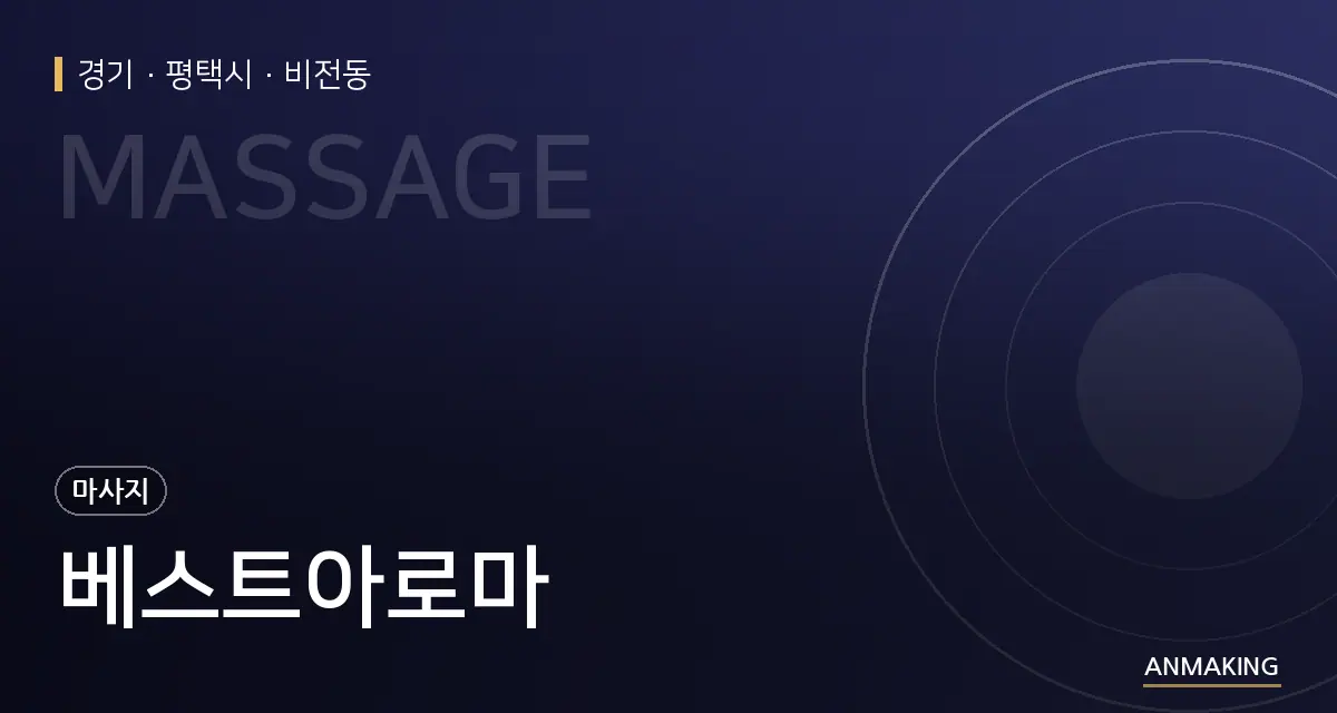 경기 평택시 베스트아로마 안내 이미지