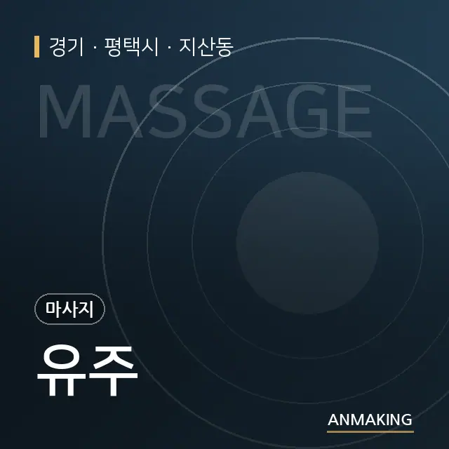경기 평택시 유주 안내 이미지