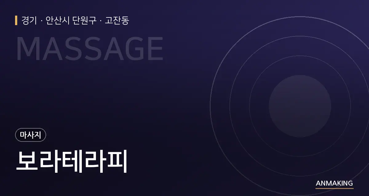 경기 안산시 단원구 보라테라피 안내 이미지