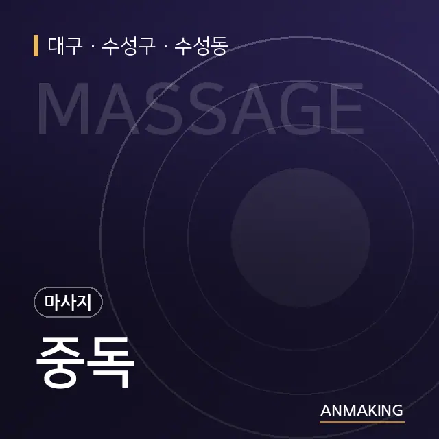 대구 수성구 중독 안내 이미지
