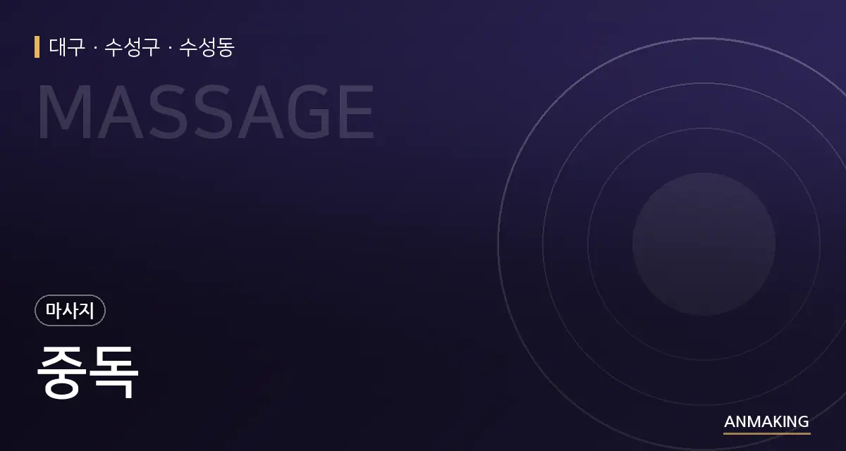 대구 수성구 중독 안내 이미지