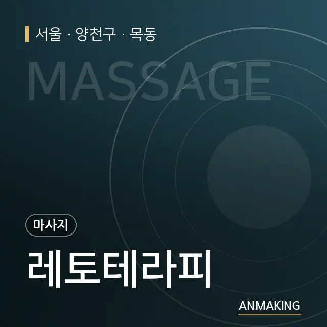 서울 양천구 레토테라피 안내 이미지