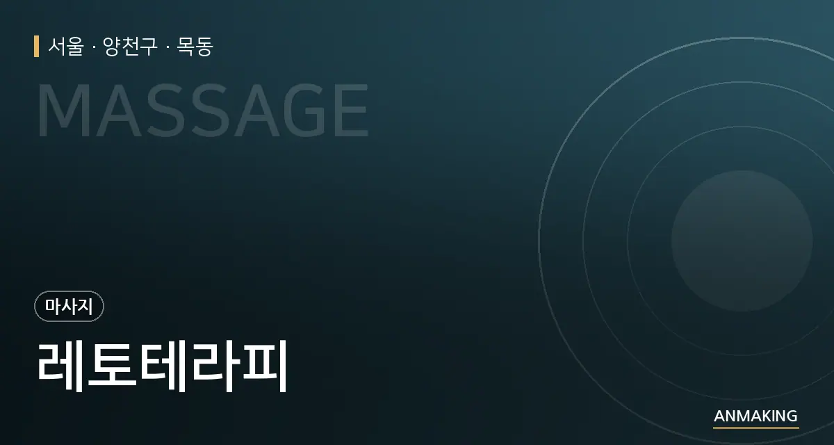 서울 양천구 레토테라피 안내 이미지