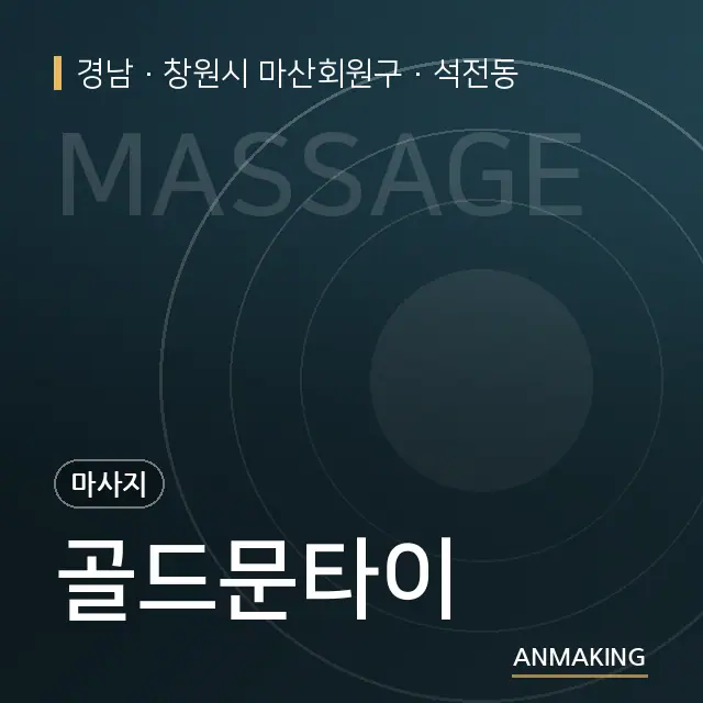 경남 창원시 마산회원구 골드문타이 안내 이미지