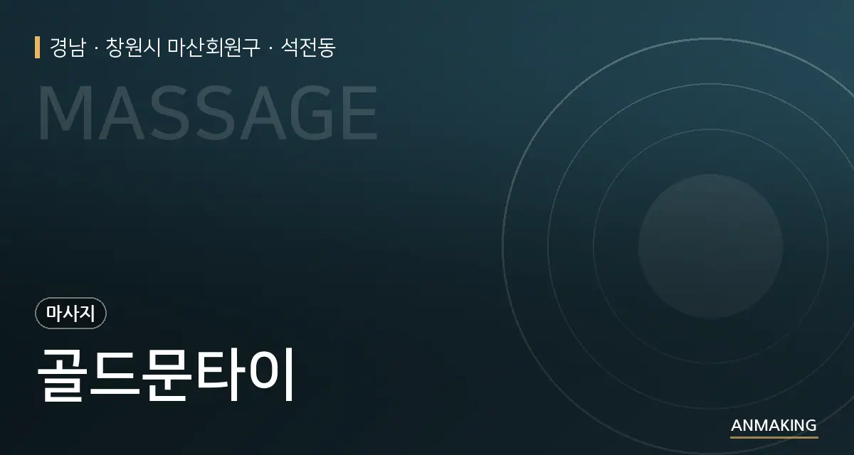 경남 창원시 마산회원구 골드문타이 안내 이미지