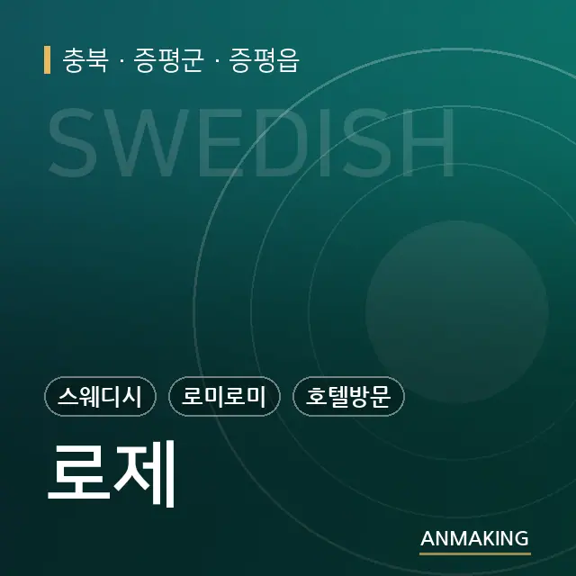 충북 증평군 로제 안내 이미지