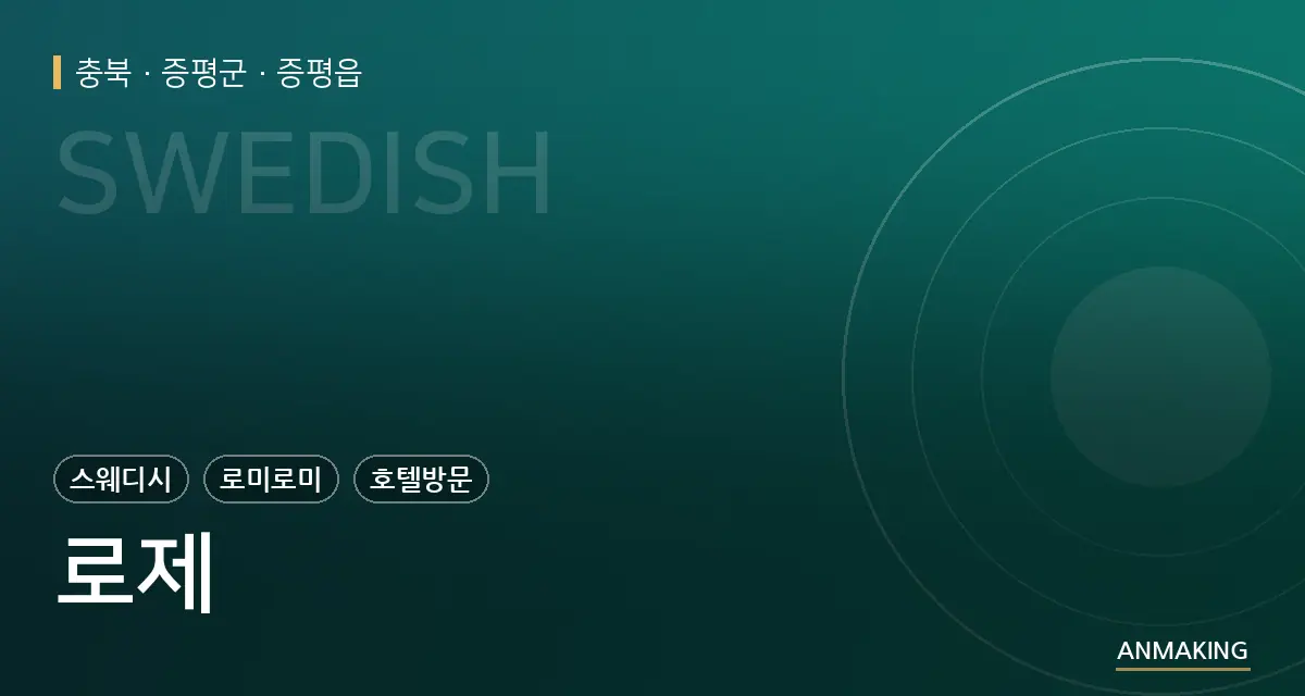 충북 증평군 로제 안내 이미지