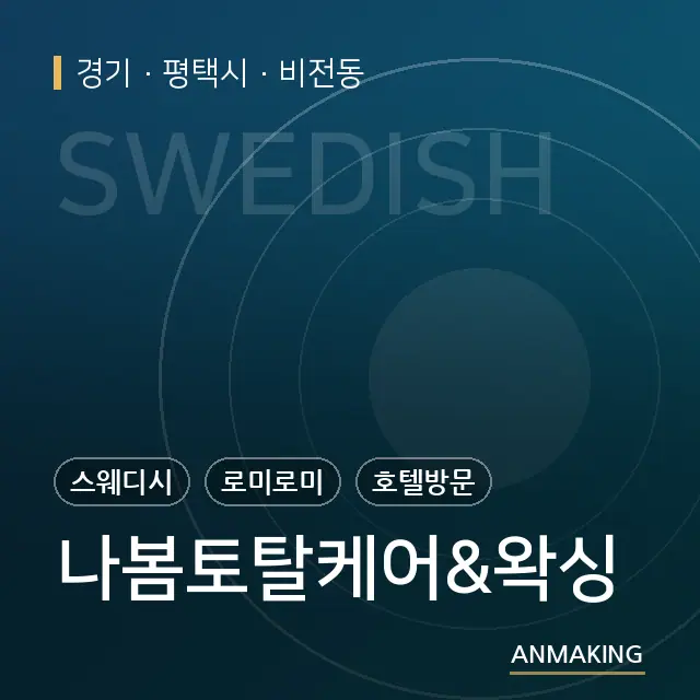 경기 평택시 나봄토탈케어&왁싱 안내 이미지