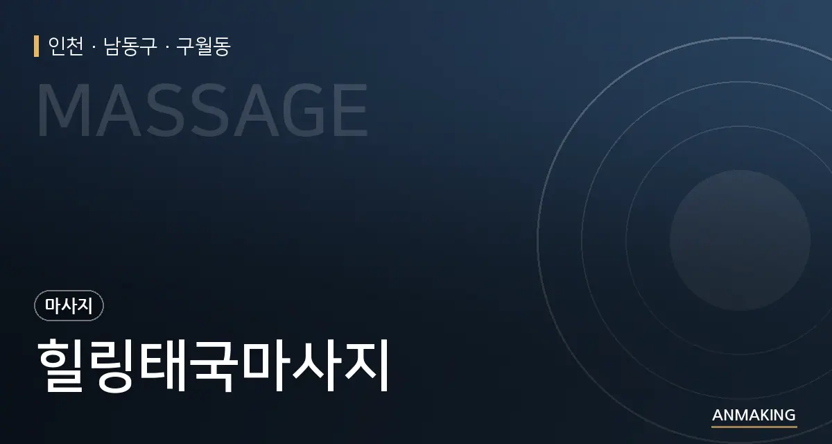 인천 남동구 힐링태국마사지 안내 이미지