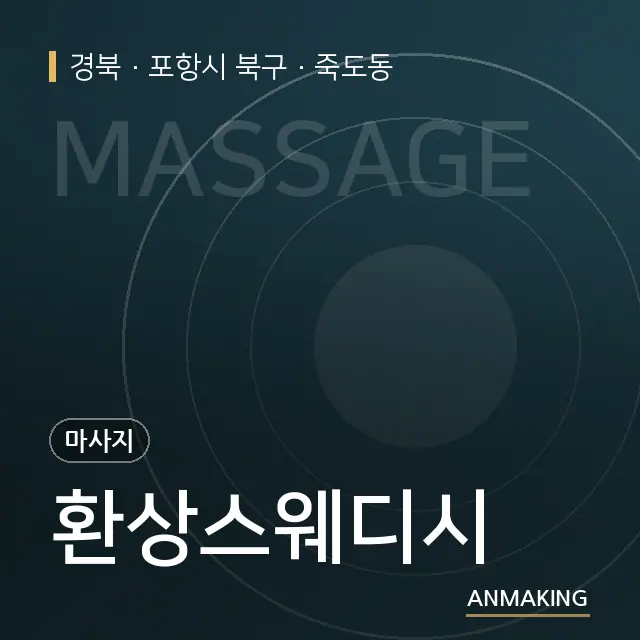 경북 포항시 북구 환상스웨디시 안내 이미지