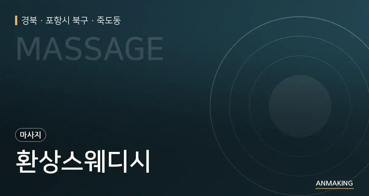 경북 포항시 북구 환상스웨디시 안내 이미지